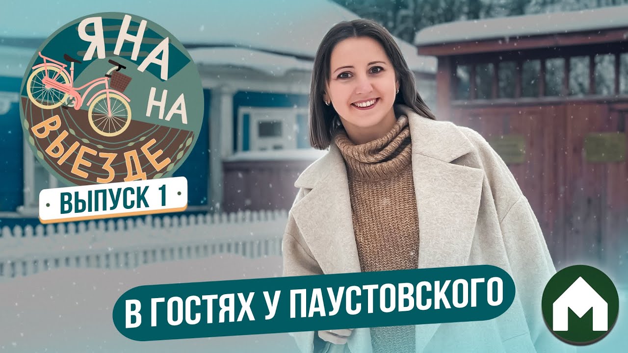 Дом Паустовского в Тарусе / Яна на выезде #1