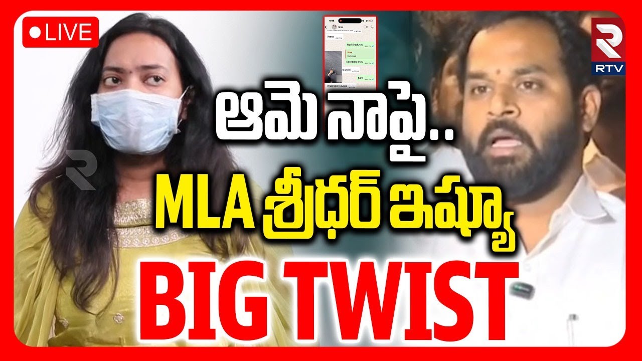 BIG Twist In Arava Sridhar Veena Controversy🔴LIVE : ఆమె నాపై కుట్ర | Janasena MLA Video Leak | RTV
