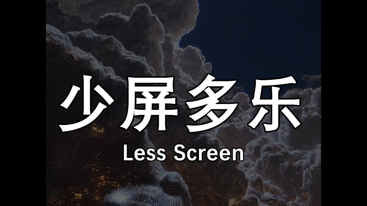 减低50%的手机使用频率，你将获得200%的快乐