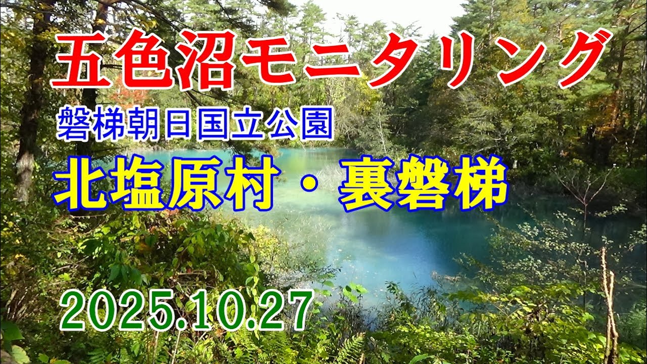 20251027五色沼モニタリング1080p60fps