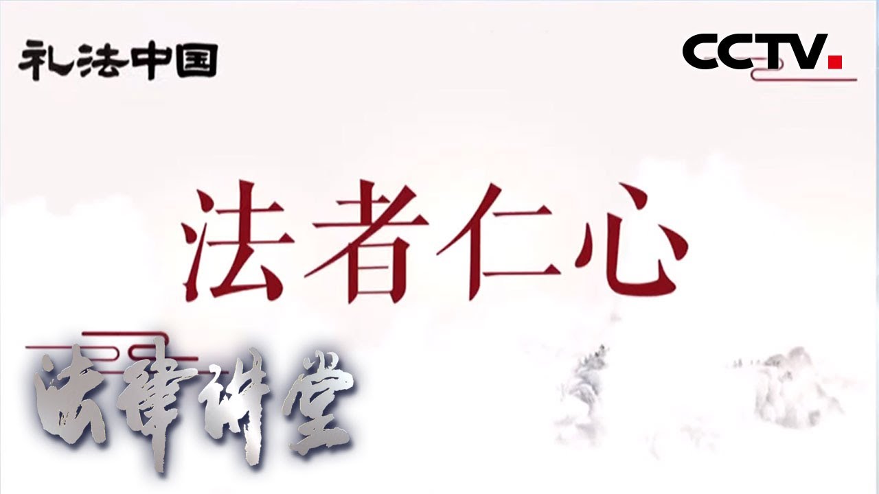 《法律讲堂(文史版)》 礼法中国（一）法者仁心 20200518 | CCTV社会与法