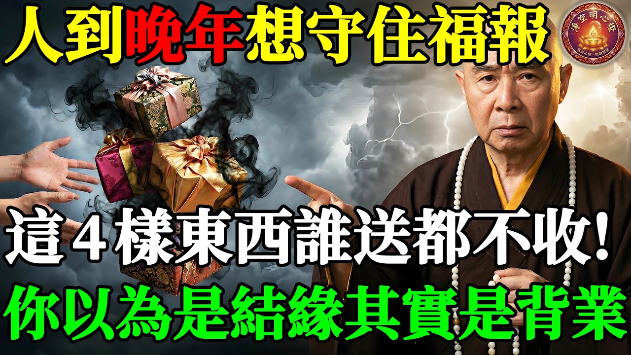 晚年想守住福報，這4樣東西誰送都不收！你以為是結善緣，其實是替人「背業」！#淨空法師 #淨空老法師 #阿彌陀佛 #淨土宗 #感情 #無量壽經 #因果報應 #冤親債主 #正能量 #消業障