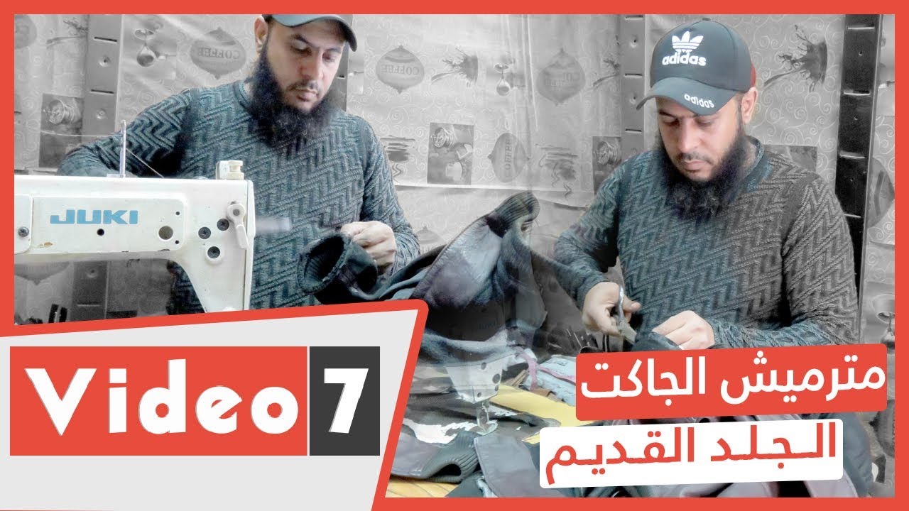 مترميش القديم    إزاى ترجع الجاكت الجلد جديد؟
