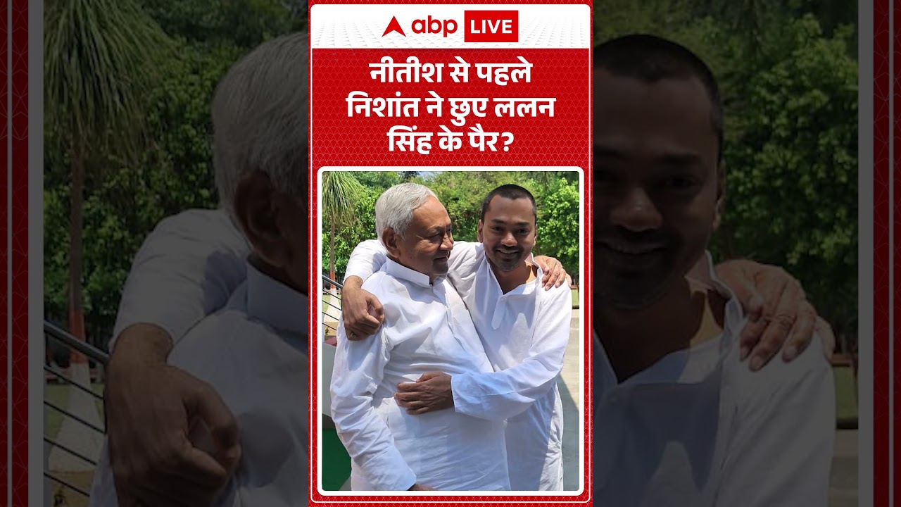Nishant Kumar ने मंत्री बनने पर पिता से पहले Lalan Singh का लिया आशीर्वाद|  #biharcabinetexpansion