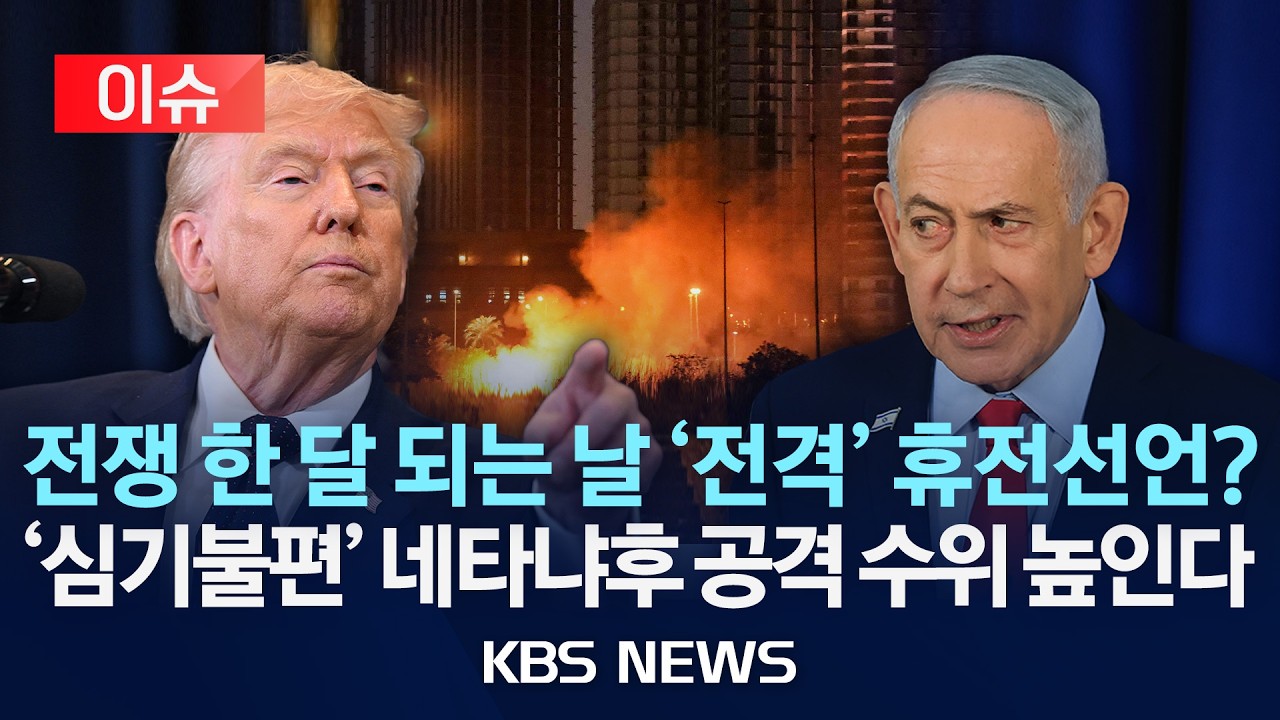 [이슈] 미&middot;이란 전쟁 한 달&hellip;트럼프, 토요일 전격 휴전 발표?/2026년 3월 27일(금)/KBS