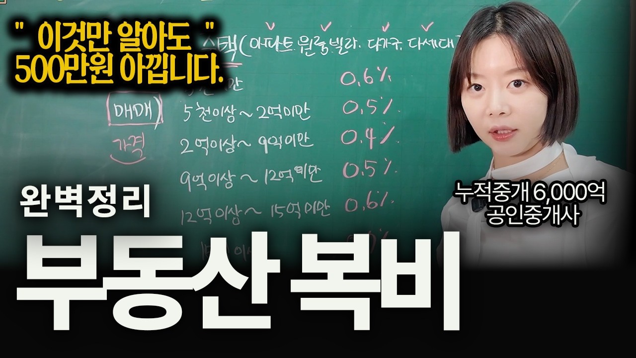 부동산 중개수수료 이거 모르면 호구 됩니다.. [주택/건물, 월세/매매 총정리👌]