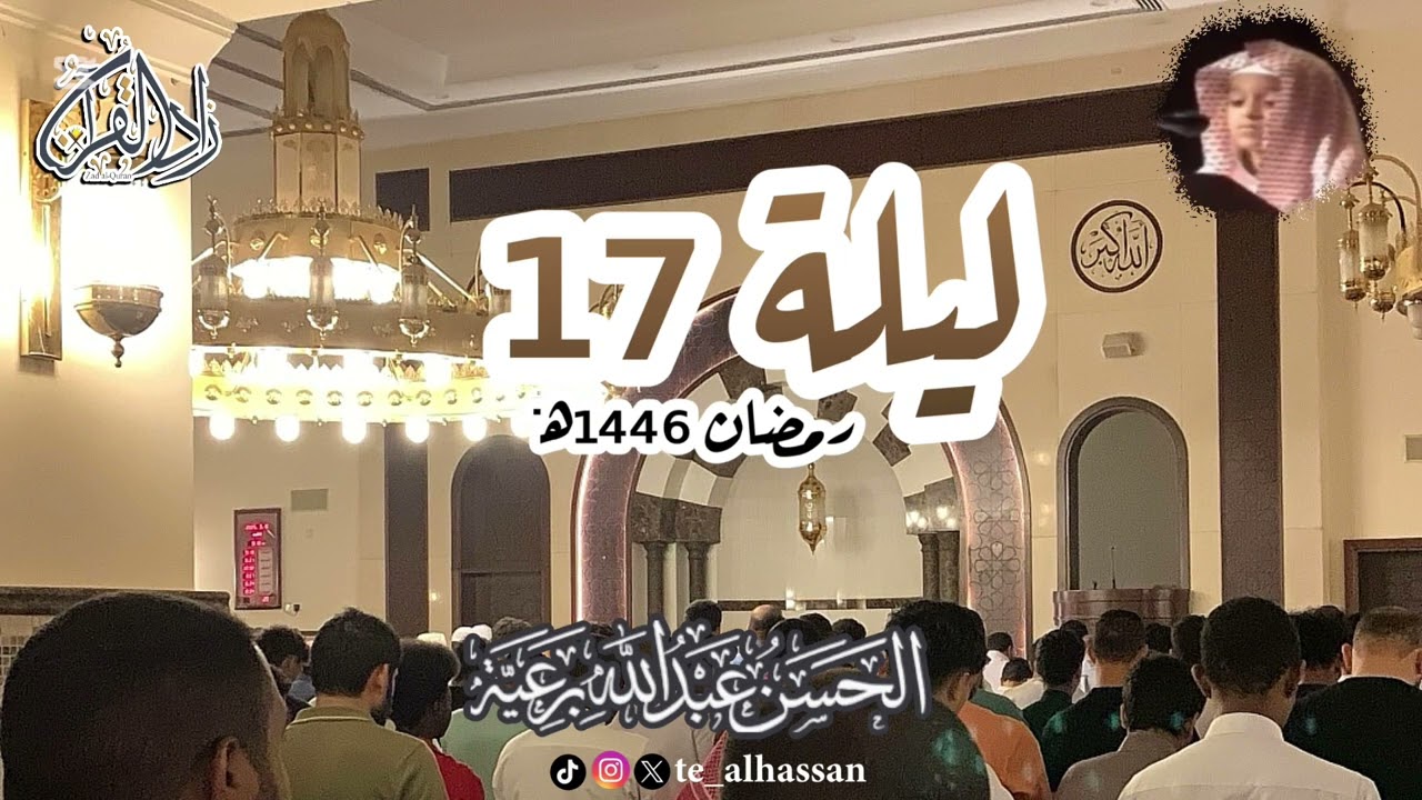 ليلة ١٧ - لإمام وخطيب جامع الصحابة بجدة - القارئ #الحسن_برعية #رمضان ١٤٤٦هـ