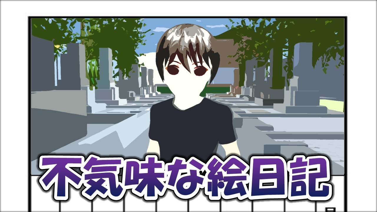 不気味な『えにっき』に描かれたことが次々と現実になっていく！？【サクラスクールシミュレーター】死神契約編