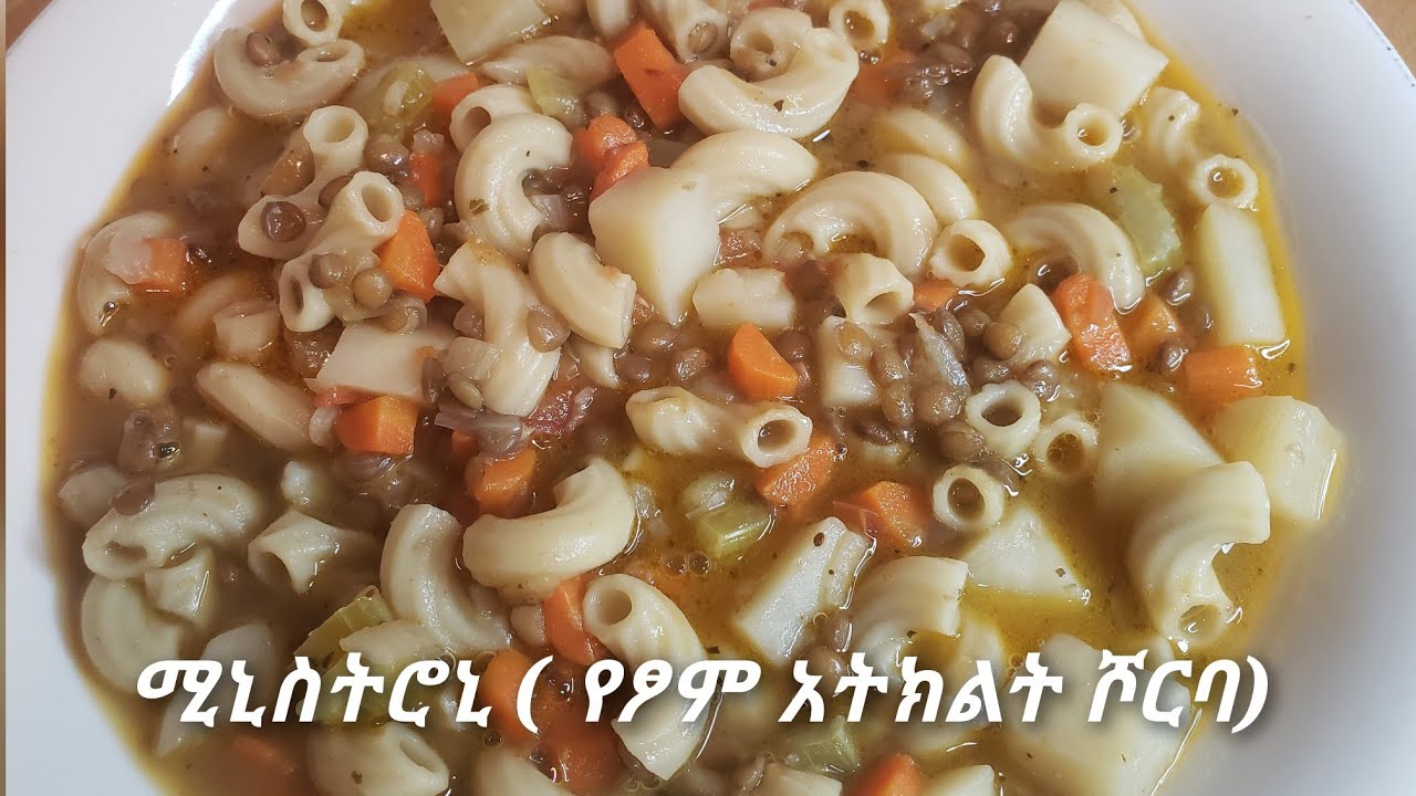 ሚኒስትሮኒ ( የፆም አትክልት ሾርባ በመኮሮኒ፣ድፍን ምስር፣ ካሮት እና ድንች) minestrone (vegetable soup)