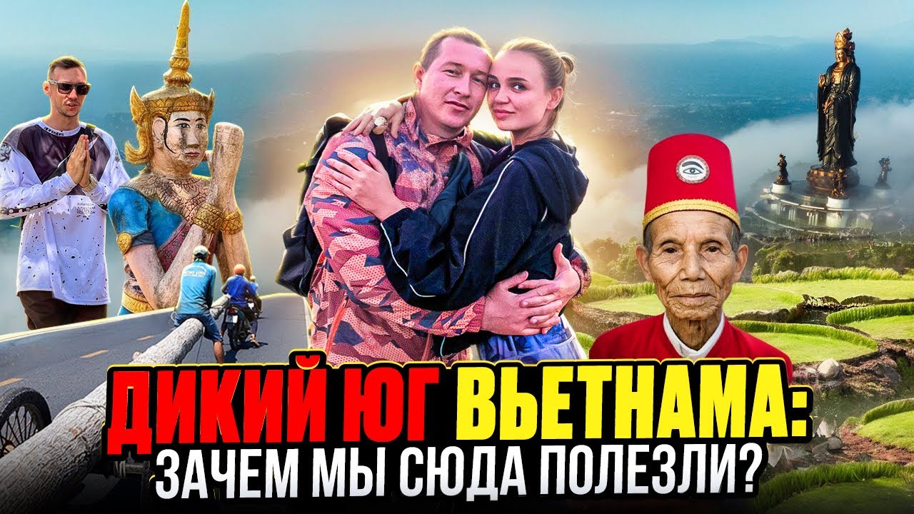 Неизведанный Вьетнам: почему сюда не едут туристы? На нас напали сектанты и в гостях у черной вдовы!