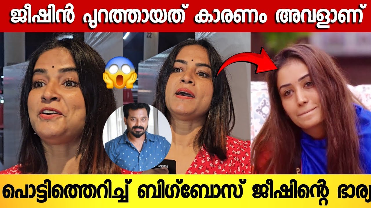 ജീഷിൻ പുറത്തായത്തിൽ പൊട്ടിത്തെറിച്ച് ഭാര്യ പറഞ്ഞത് കേട്ടോ | Jishin Bigboss Evicted 