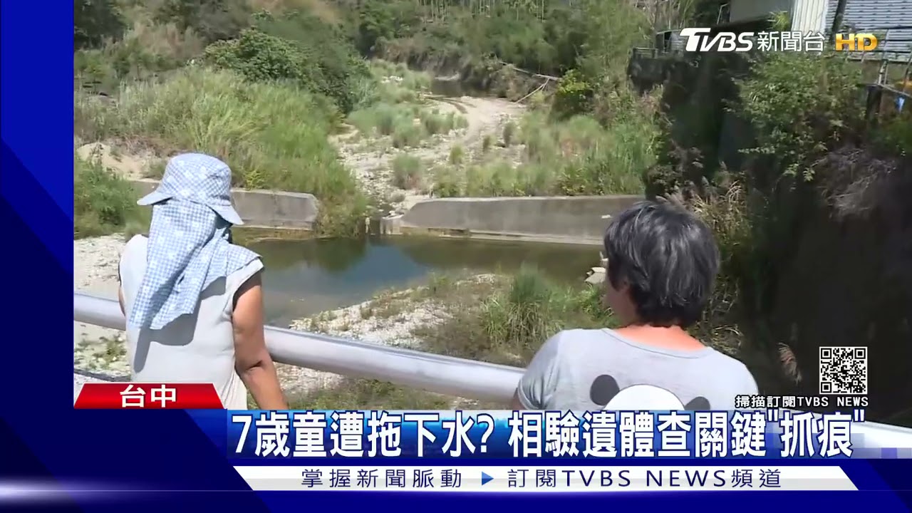 7歲童遭拖下水? 相驗遺體查關鍵