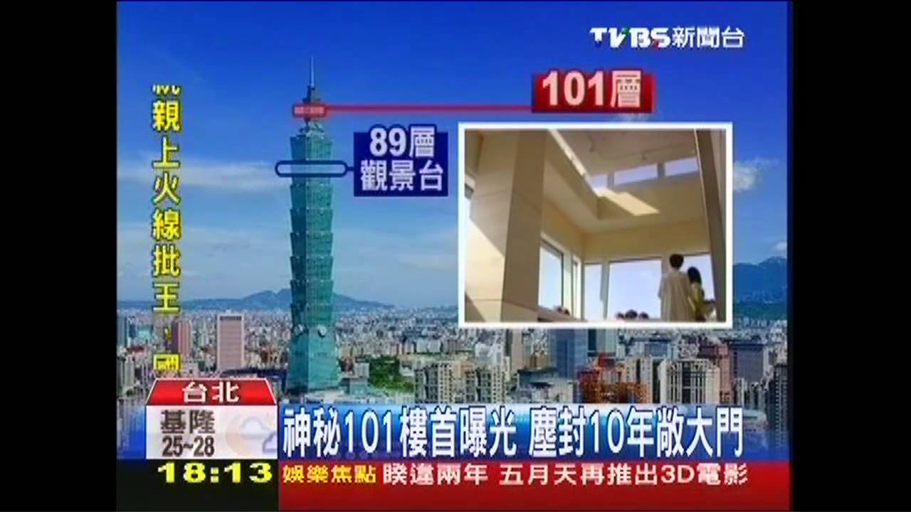 台北101落成十週年！　「第101層」首曝光