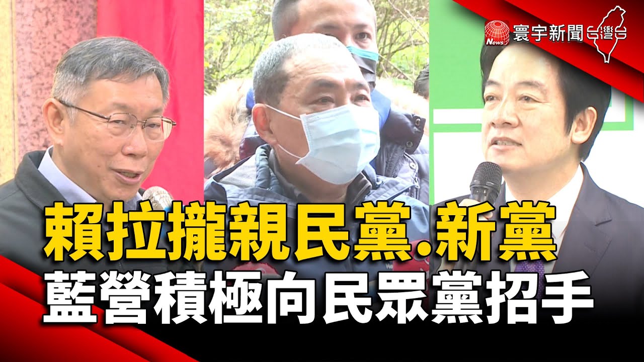 賴拉攏親民黨.新黨布局2024 藍營積極向民眾黨招手｜#寰宇新聞 @globalnewstw