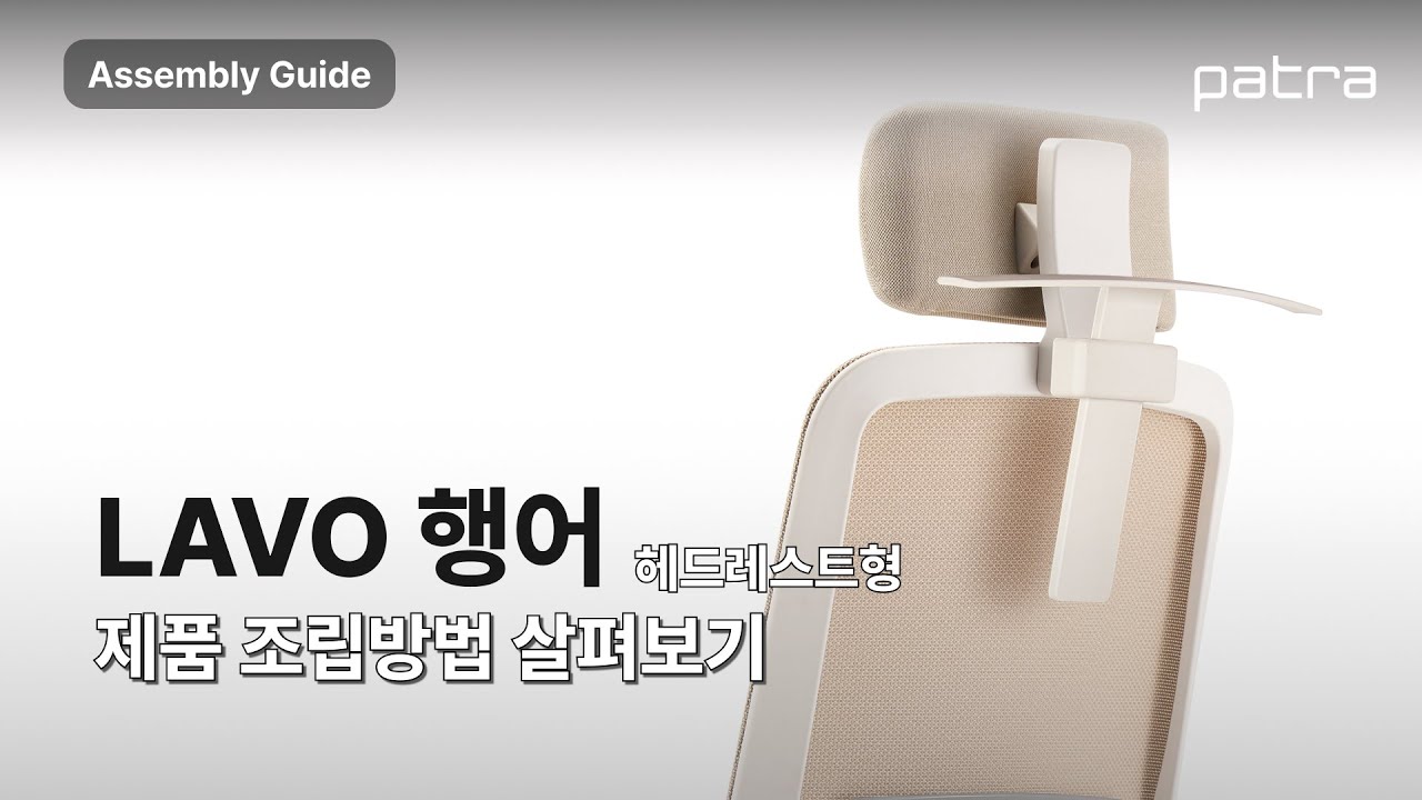 [PATRA User Guide] 라보 LAVO 행어 조립방법 (헤드레스트형)