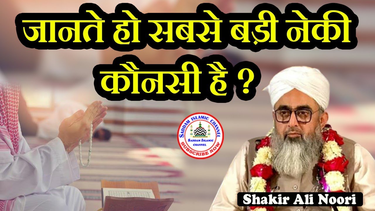 Sabse Badi Naki Kaunsi Hai Maulana Shakir Ali Noori