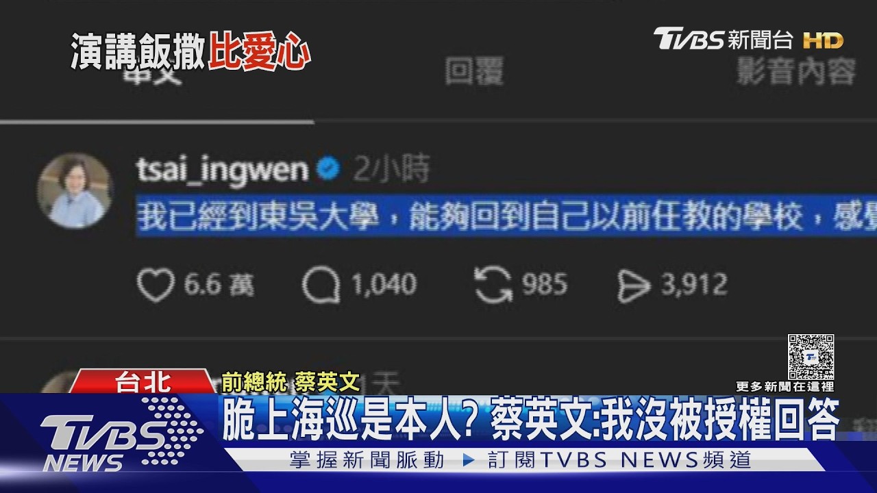 脆上海巡是本人? 蔡英文:我沒被授權回答｜TVBS新聞 @TVBSNEWS01