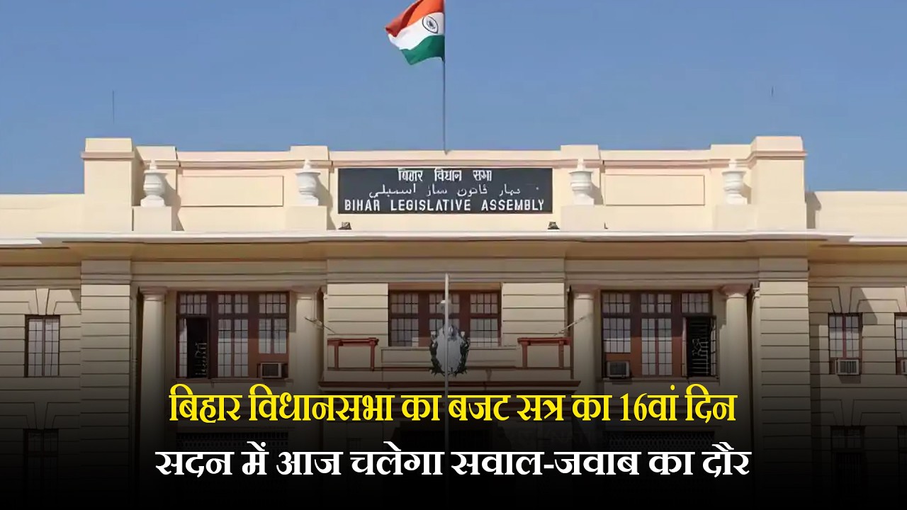 बिहार विधानसभा का बजट सत्र का 16वां दिन,सदन में आज चलेगा सवाल-जवाब का दौर