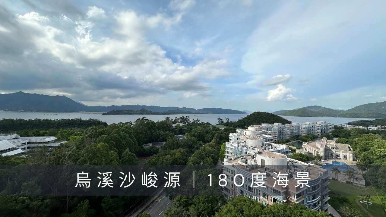 烏溪沙.峻源 3座中層B室｜922‘ 三房套+工人套｜開揚海景｜蝕讓600萬｜放賣