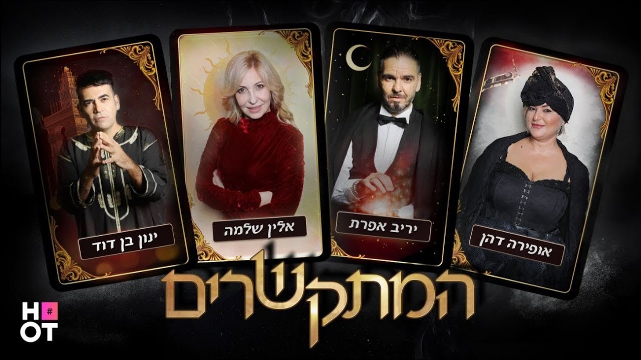 המתקשרים | פרק 1 המלא
