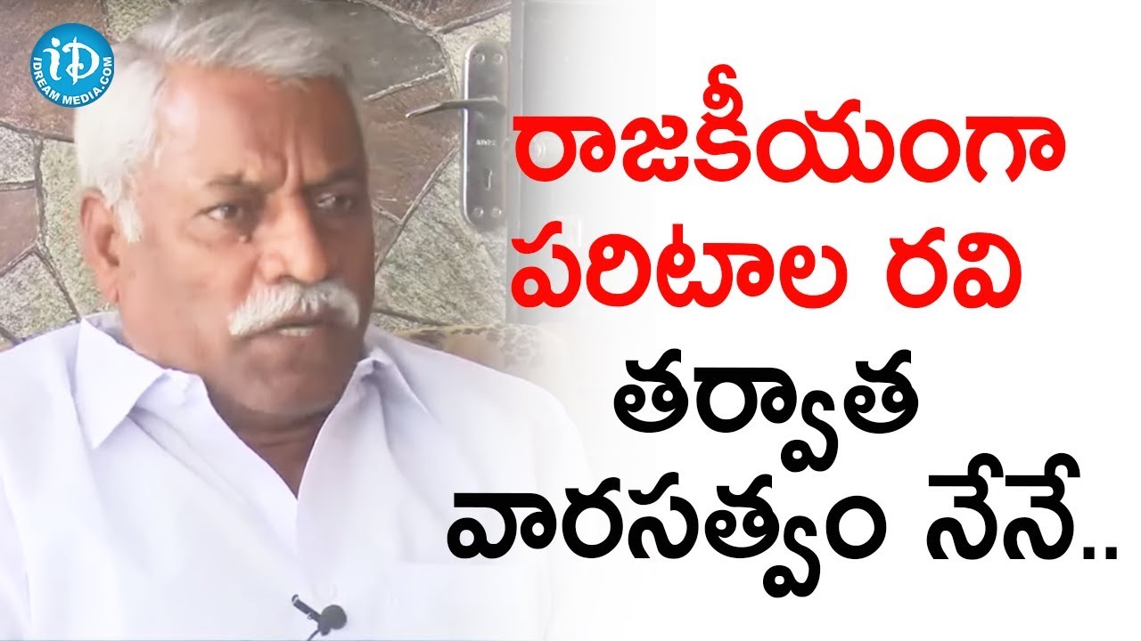 రాజకీయంగా పరిటాల రవి తర్వాత వారసత్వం నేనే.. - Vepakunta Rajanna || మీ iDream Nagaraju B.Com