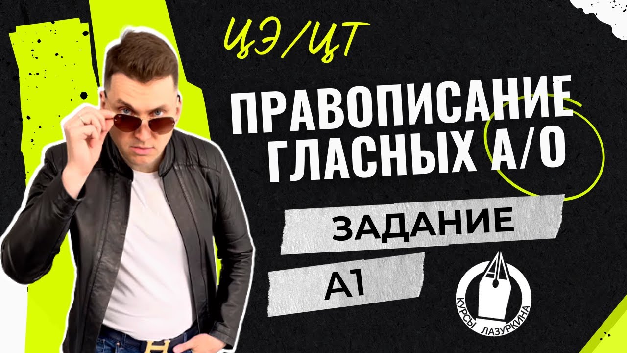 ЦЭ / ЦТ А1. Гласные в корне #лазуркин #подготовкакцт #урок #русскийязык #цэ #егэ #цт #цэрусский #рт