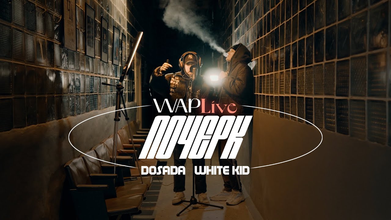 DOSADA x WHITE KID - ПОЧЕРК | WAP LIVE