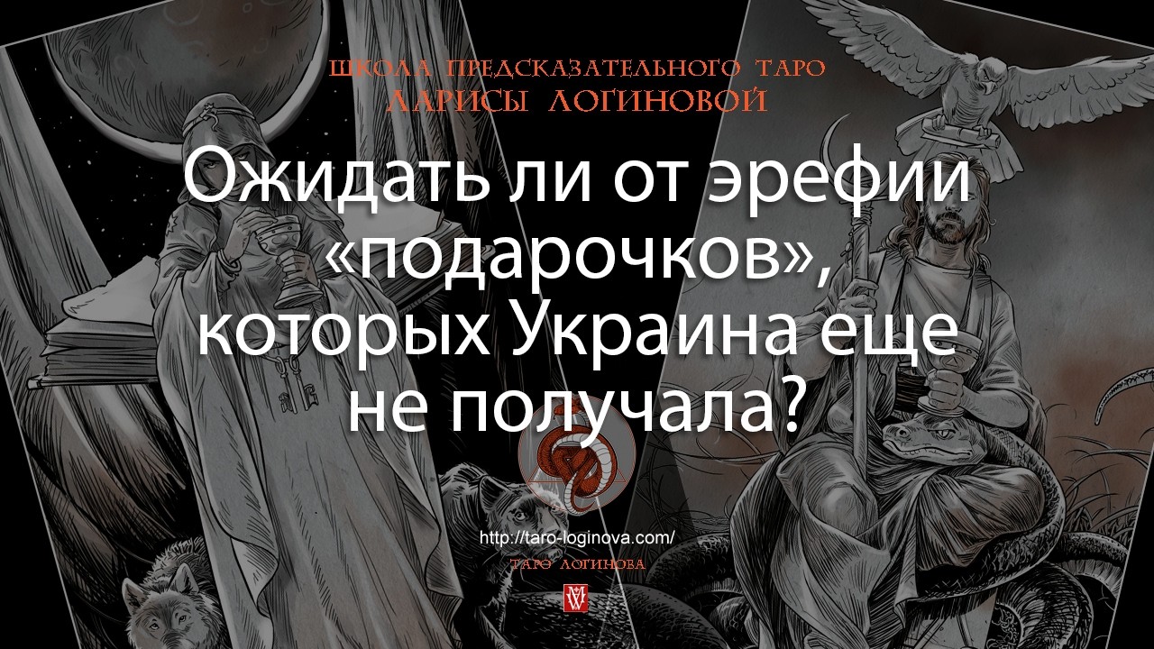 Ожидать ли от эрефии «подарочков», которых Украина еще не получала?
