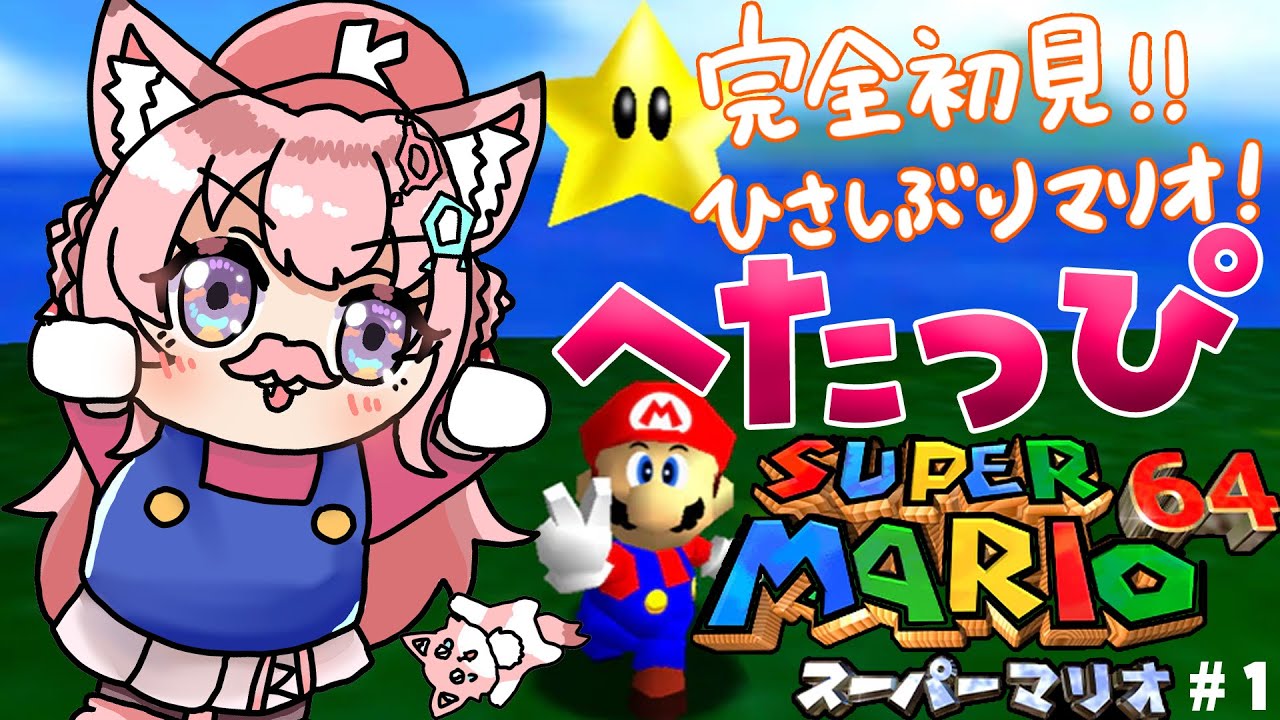 【マリオ64】ひさびさ復活‼へたっぴマリオ遂に64へ！完全初見ではじめるよーーー！！！🎮🔥【博衣こより/ホロライブ】