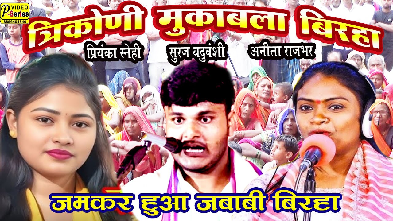 बिरहा का त्रिकोड़ी मुकाबला बिरहा सूरज यदुवंशी प्रियंका सनेही अनीता राजभर