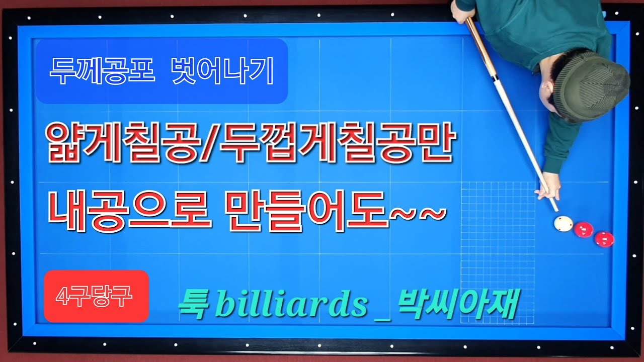 [4구당구] 두께 - 확신의 한수를ᆢ