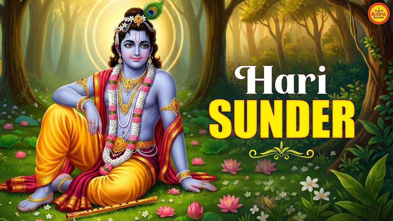 हरि सुंदर नंद मुकुंदा | Hari Sundar Nand Mukunda - Krishna Bhajan | Krishna Songs | Morning Bhajan