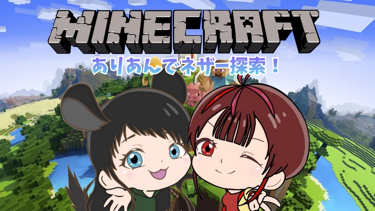 【ありあん放送局】姉さんと二人でネザー探索！【#マインクラフト 】