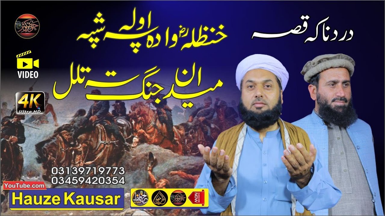 خنظلہؓ دردناکہ واقعہ || Moeen Uddien Qadri & Saramad Qadri || Pashtoo HD 2022 Nazam