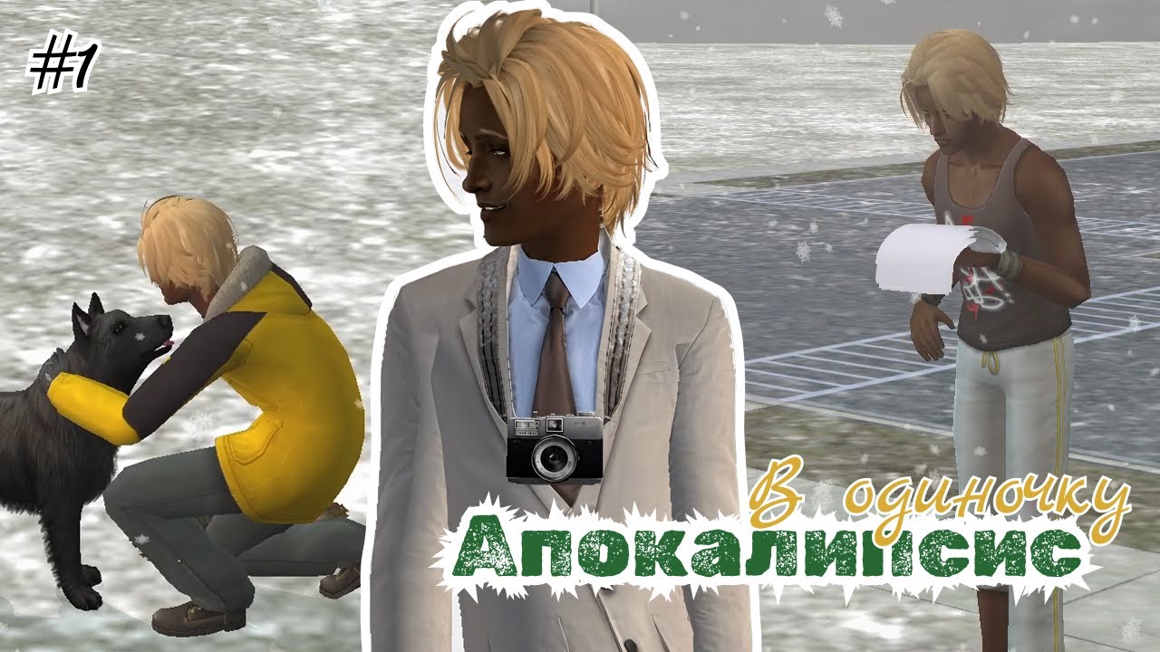 [TS2] Соло Апик | Челлендж Апокалипсис | Часть 1 | Журналист