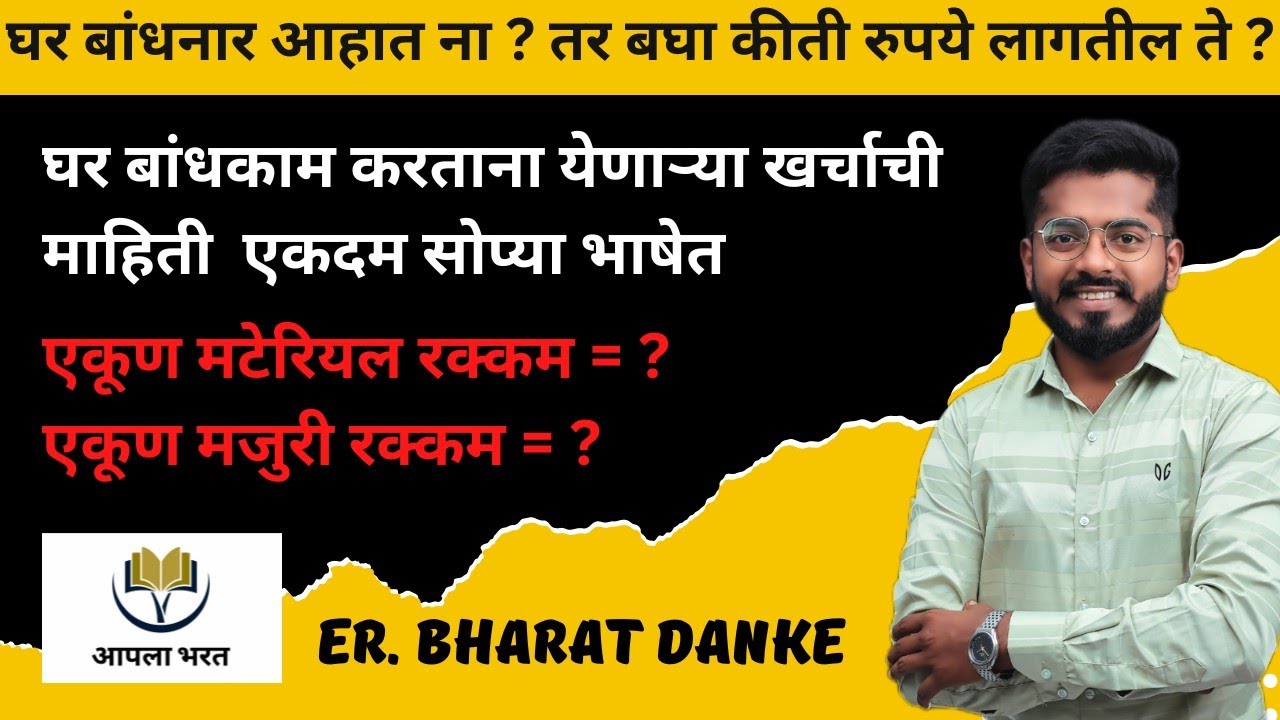 घर बांधकाम खर्च। Building Estimate l construction budget 1000 sqft #buildingconstruction  #आपलाभरत