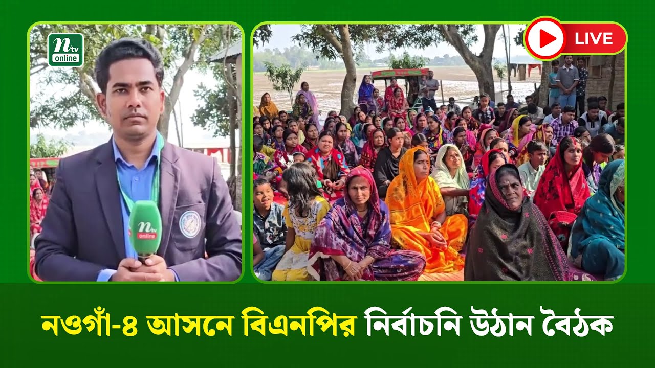 🔴LIVE : নওগাঁ-৪ আসনে বিএনপির নির্বাচনি উঠান বৈঠক