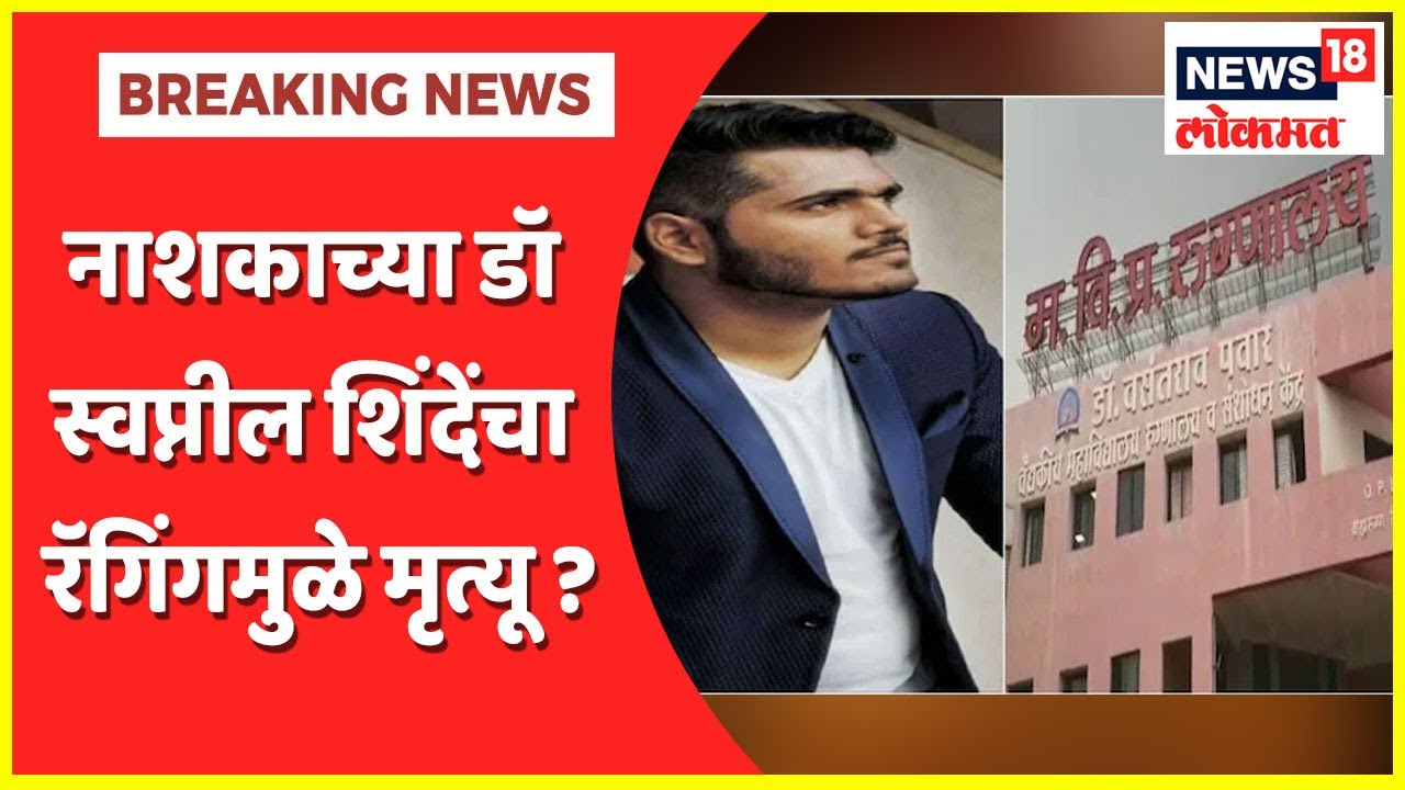 Nashik Doctor Suspicious Death | नाशिक मेडिकल कॉलेजमध्ये डॉ स्वप्नील शिंदेंची रॅगिंगमुळे मृत्यू ?
