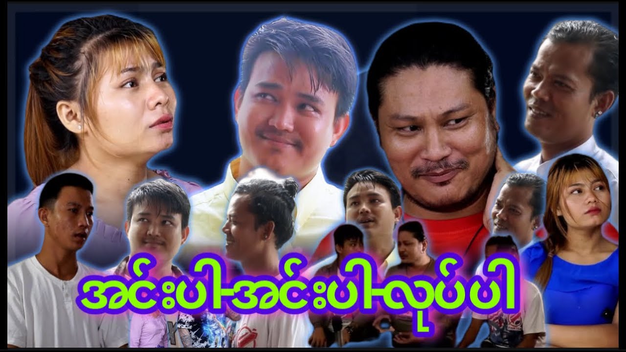 “” အင်းပါ  အင်းပါ  လုပ်ပါ  “” 🤗