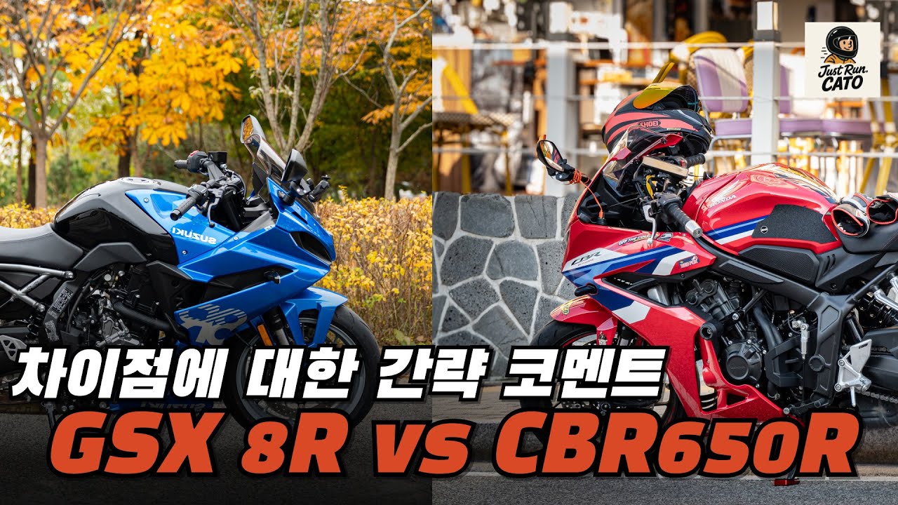 혼다 CBR650R 그리고 스즈키 GSX 8R 두대 다 타본 바린이가 느낀 차이점 간략하게 말씀드려봅니다.