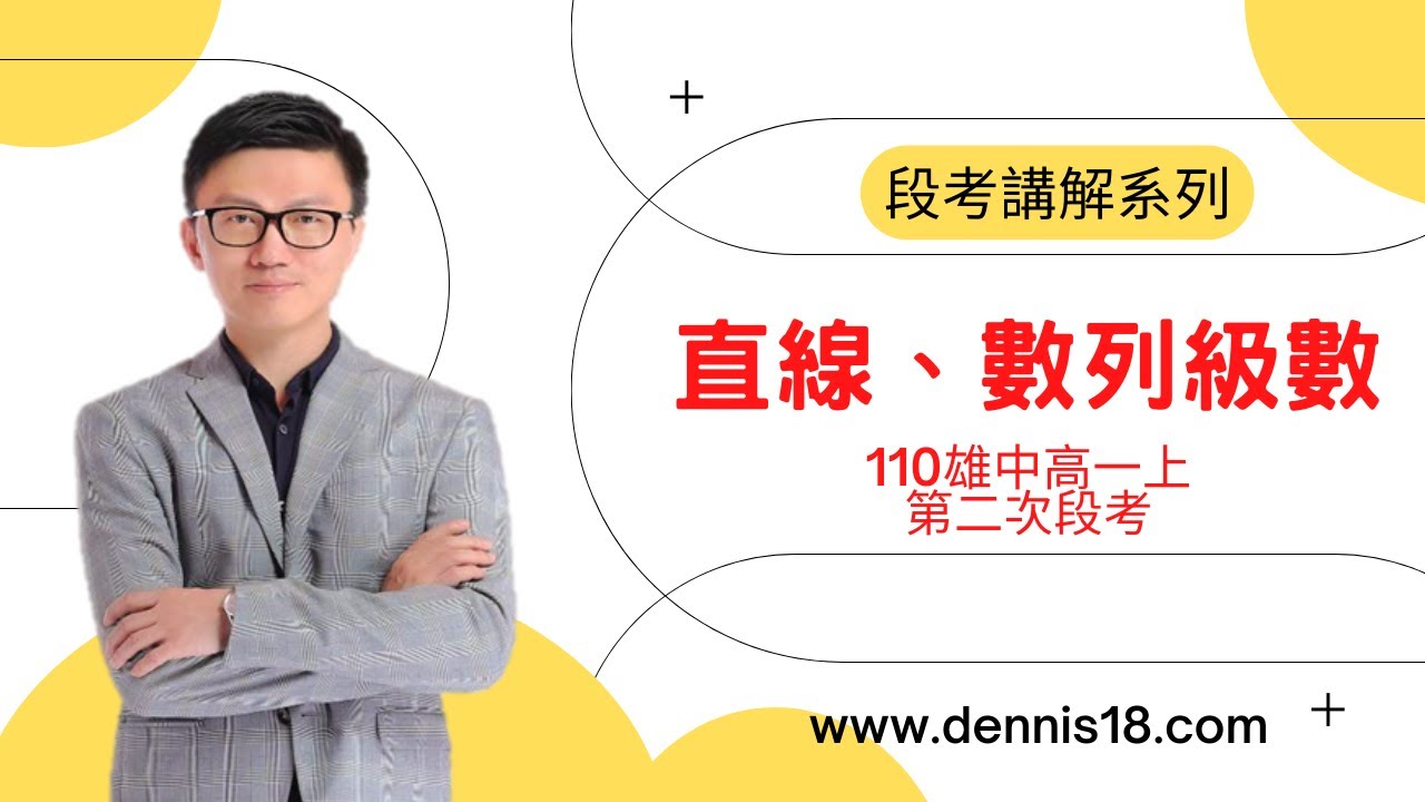 段考講解系列：直線、數列級數（110雄中高一上第二次）