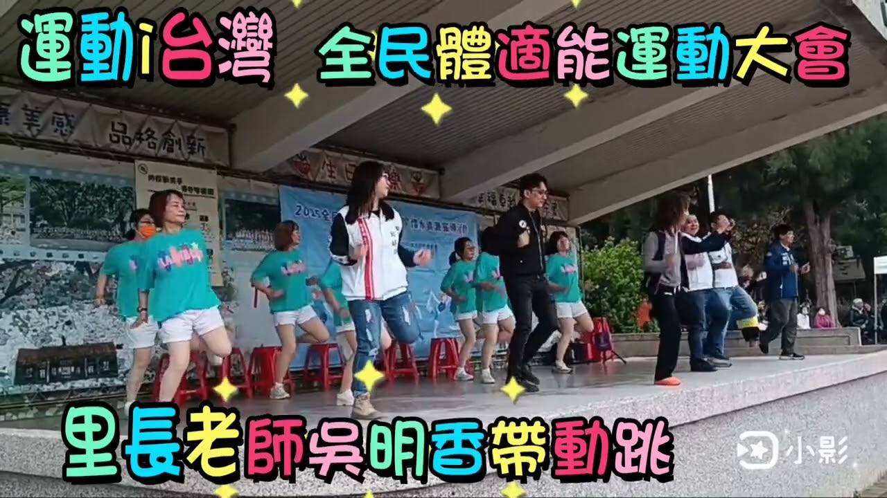 里長老師吳明香帶動跳  運動i台灣全民體適能運動大會