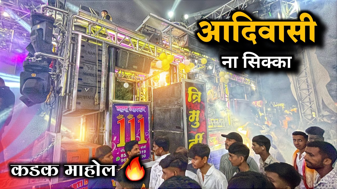 Aadiwasi Na Shikka | आदिवासी ना सिक्का | New Song | Trimurti Band Jalgaon ❤️ 