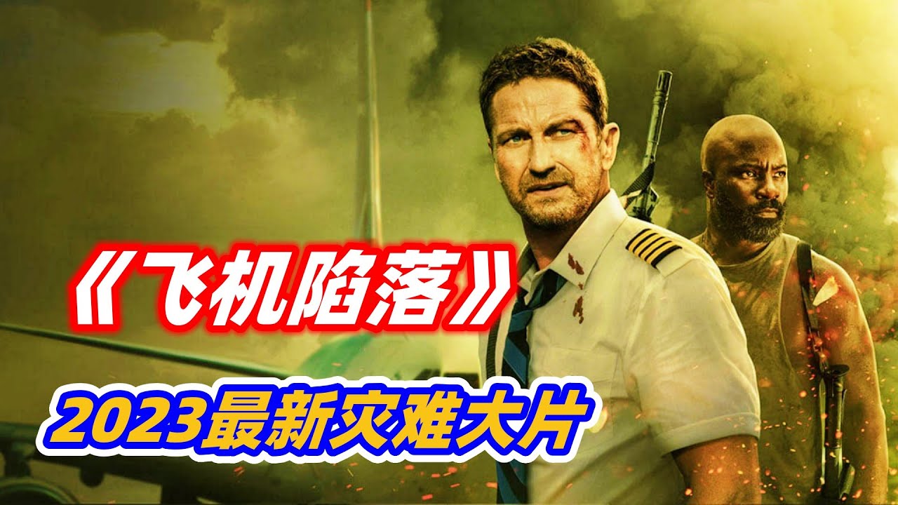 【小雅】2023最新灾难片《飞机陷落》，陷落哥这次又来拯救飞机了！