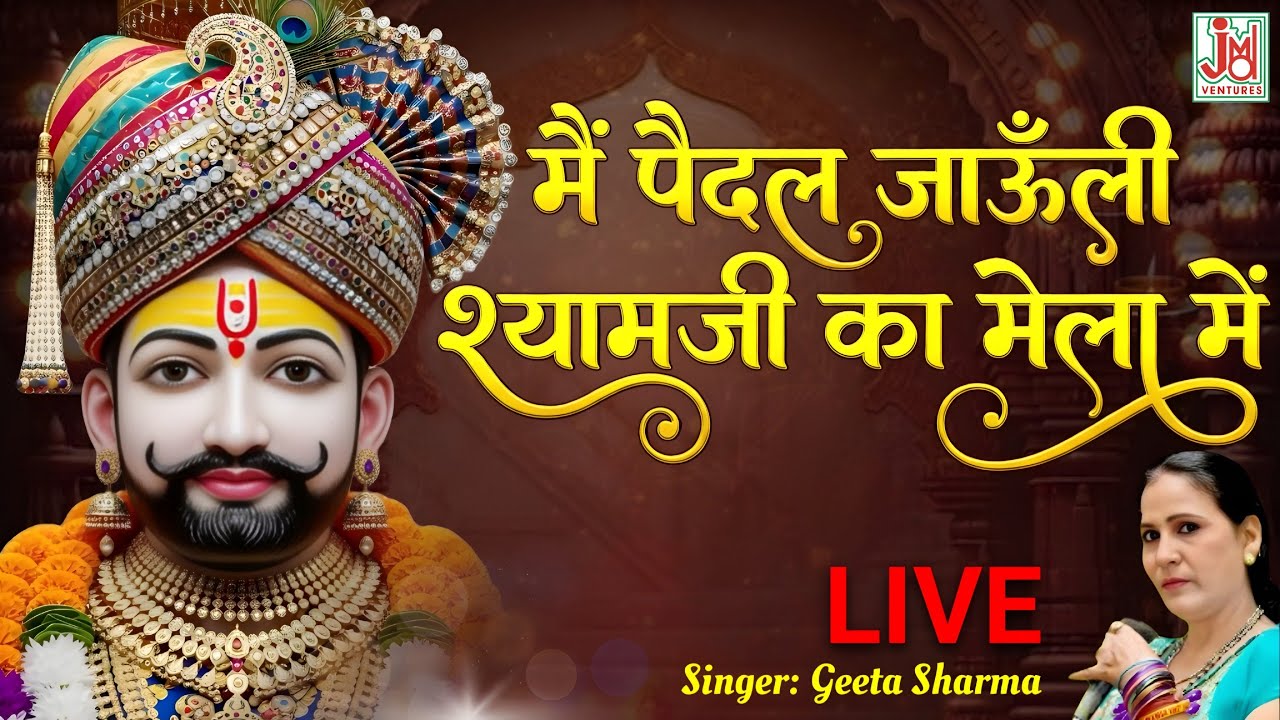 Main Paidal Januli Shyamji Ka Mela || Khatu Shyam Bhajan || Live Darshan Aarti || Geetha Sharma |JMD