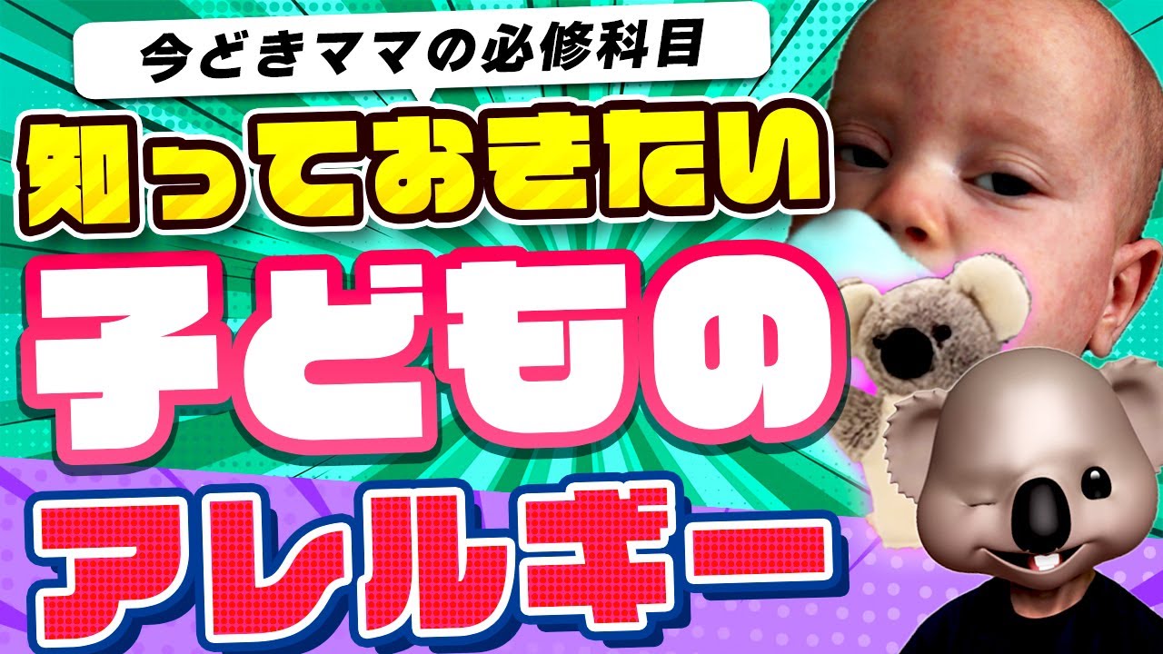 【知らないとマズい...?】子どものアレルギーを小児科医が解説！経皮感作？茶のしずく石鹸事件って何？