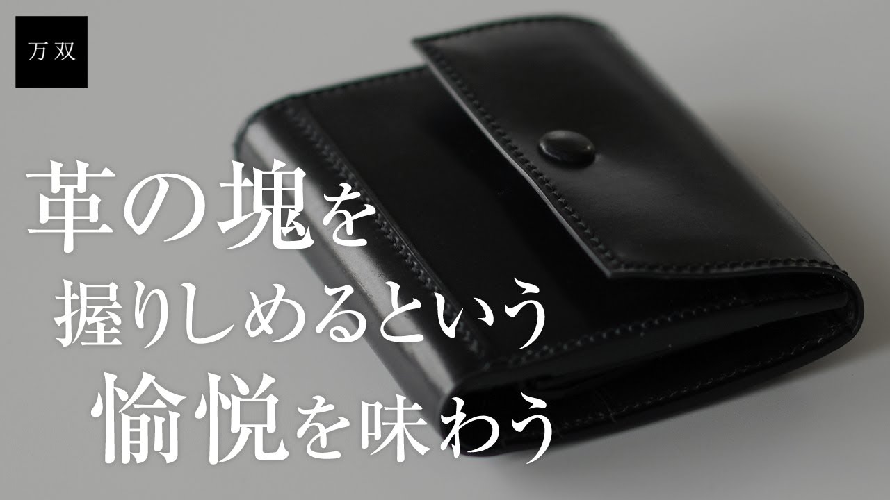 【万双】ダブルホーウィン 被せ型財布【レザーブランド・革小物専門店】