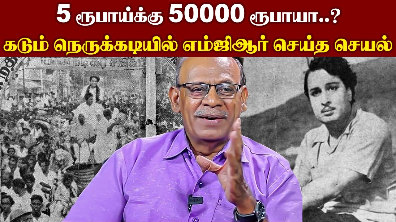 5 ரூபாய்க்கு 50000 ரூபாயா..? கடும் நெருக்கடியில் எம்ஜிஆர் செய்த செயல் I New Pesumpadam