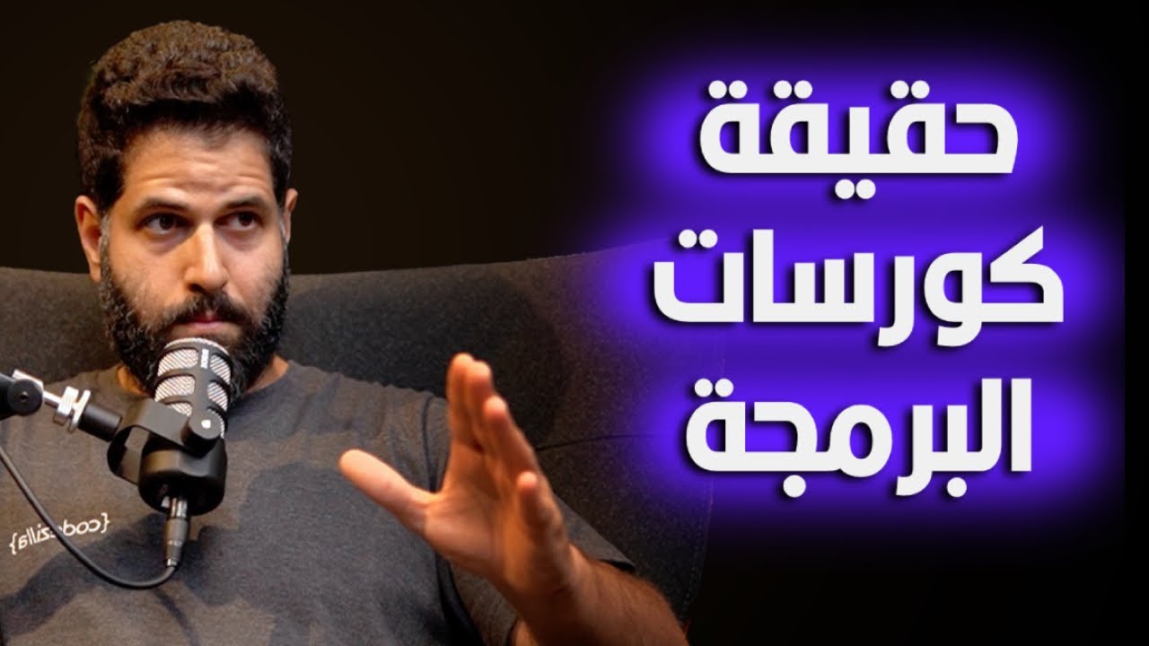 الكلية مهمة وكورس البرمجة ده مش هتشتغل بعده والشهادة بتفرق!