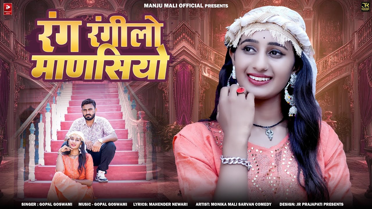 Mansiyo !! रंग रंगीलो माणसियो !! Gopal Goswami !! Insta Vairal song !! Monika Mali 